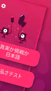 真実か挑戦か 日本語 screenshot