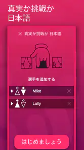 真実か挑戦か 日本語 screenshot