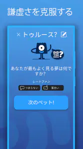 真実か挑戦か 日本語 screenshot