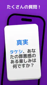 真実か挑戦か2: パーティーゲーム 王様ゲーム! screenshot